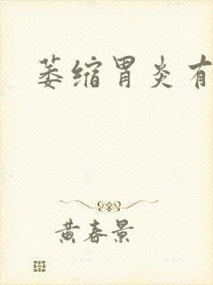 萎缩胃炎有治吗