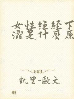 女性绝经下面干涩是什么原因引起的