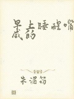 早上睡醒嘴巴咸咸的