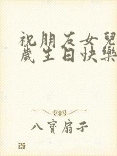 祝朋友女儿18岁生日快乐祝福语