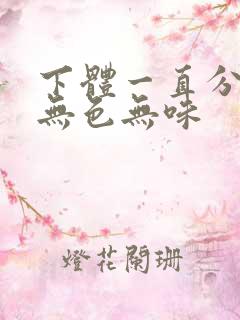 下体一直分泌水无色无味