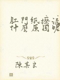 肛门纸擦流血是什么原因呢