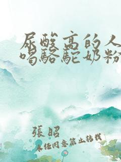 尿酸高的人可以喝骆驼奶粉吗