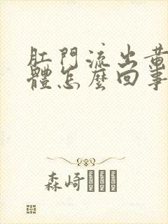 肛门流出黄色液体怎么回事