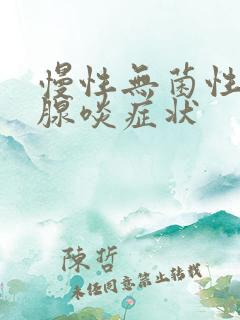 慢性无菌性前列腺啖症状