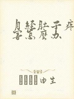 月经肚子疼得厉害怎么办