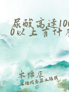 尿酸高达1000以上有什么危害
