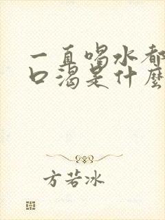 一直喝水都感觉口渴是什么原因