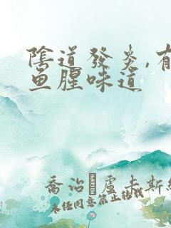 阴道发炎,有有鱼腥味道