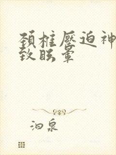 颈椎压迫神经导致眩晕