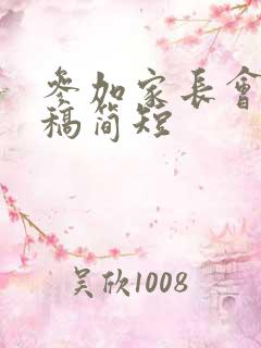 参加家长会发言稿简短