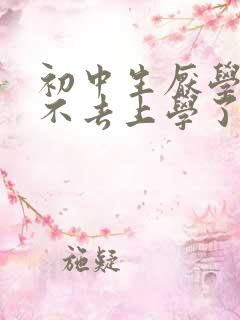 初中生厌学在家不去上学了怎么办