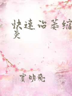 快速治萎缩性胃炎