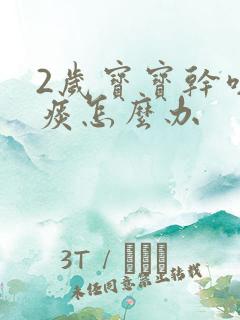 2岁宝宝干咳有痰怎么办