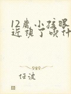 12岁小孩眼睛近视了吃什么好