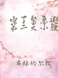 吃了紧急避孕药第二天小腹隐隐作痛