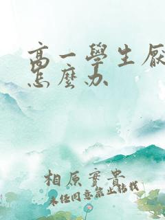 高一学生厌学要怎么办