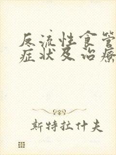 反流性食管炎的症状及治疗