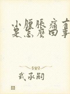 小腹胀痛有白带是怎么回事