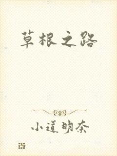 草根之路