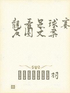 观看足球赛的朋友圈文案