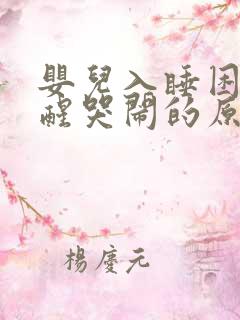 婴儿入睡困难易醒哭闹的原因