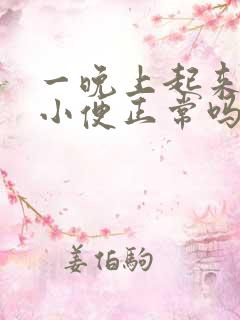 一晚上起来一次小便正常吗