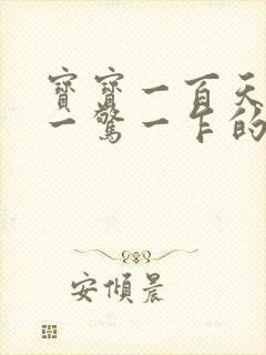 宝宝一百天睡觉一惊一乍的