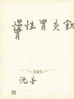 慢性胃炎饮食养胃