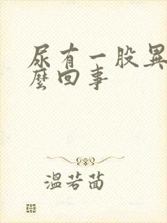 尿有一股异味怎么回事