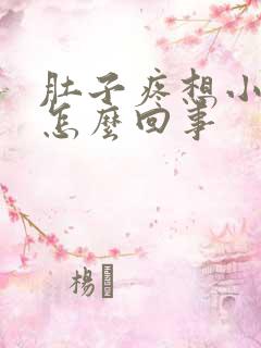 肚子疼想小便是怎么回事