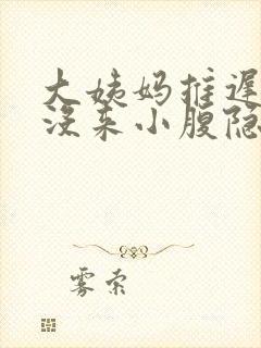 大姨妈推迟七天没来小腹隐隐作痛