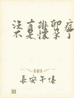 没有排卵症状是不是怀孕了