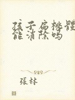 孩子扁桃体肥大能消除吗