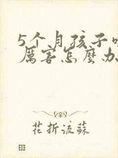 5个月孩子咳嗽厉害怎么办