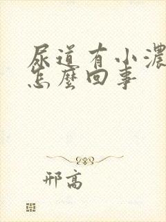 尿道有小浓泡是怎么回事