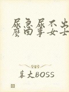 尿急尿不出来怎么回事女士