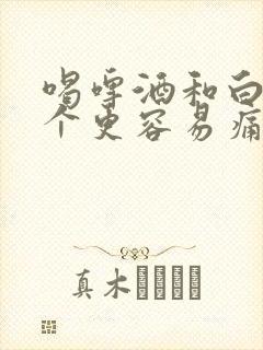 喝啤酒和白酒哪个更容易痛风