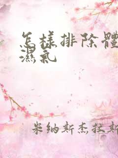 怎样排除体内寒湿气