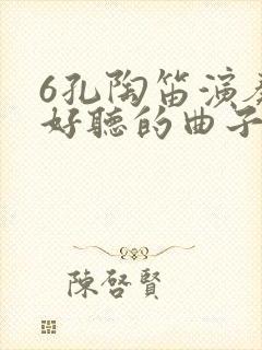 6孔陶笛演奏的好听的曲子曲谱
