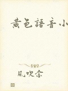 黄色语音小说