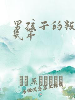 男孩子的叛逆期几年