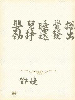 婴儿睡觉总是使劲挣还发出声音