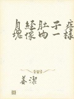 月经肚子疼有血块像肉一样是怎么回事儿