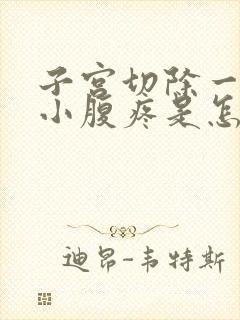 子宫切除一年后小腹疼是怎么回事