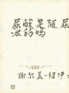 尿酸是随尿液排泄的吗