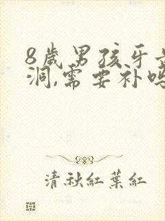 8岁男孩牙齿有洞,需要补吗?