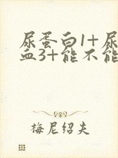 尿蛋白1+尿潜血3+能不能治好