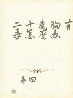 二十岁胸有点下垂怎么办