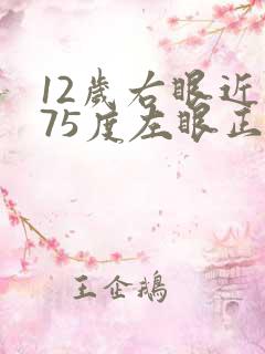 12岁右眼近视75度左眼正常